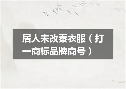 居人未改秦衣服（打一商标品牌商号）
