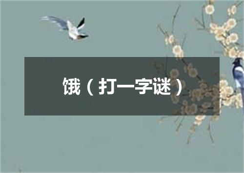 饿（打一字谜）
