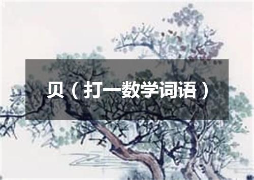 贝（打一数学词语）