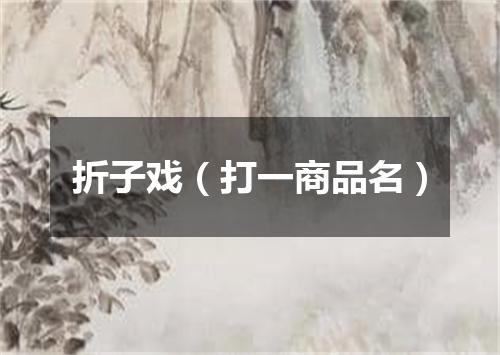 折子戏（打一商品名）