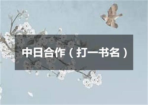 中日合作（打一书名）
