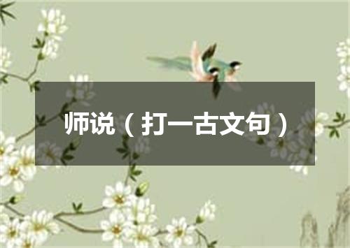 师说（打一古文句）