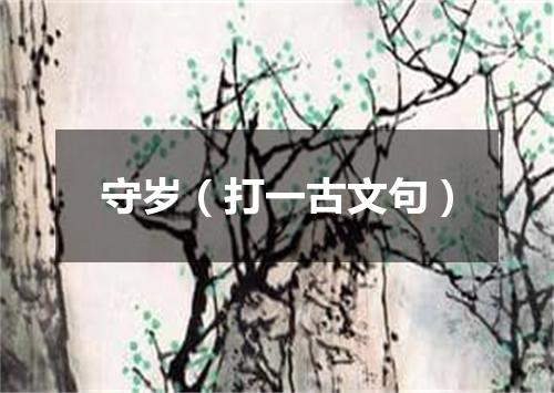 守岁（打一古文句）