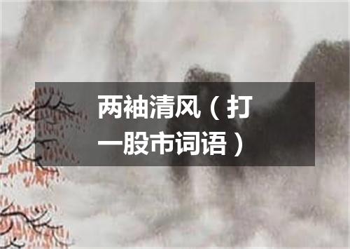 两袖清风（打一股市词语）