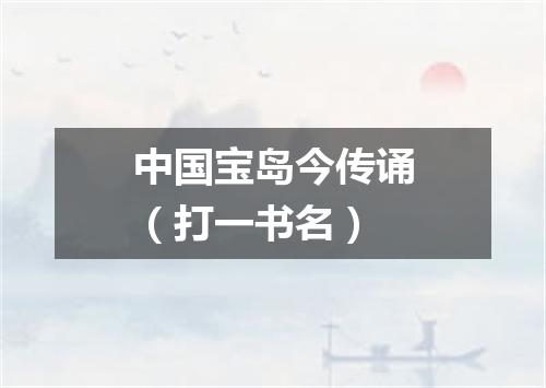 中国宝岛今传诵（打一书名）