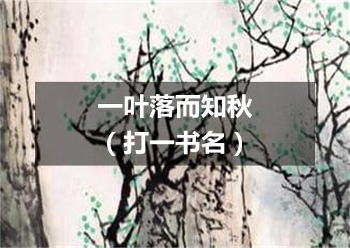 一叶落而知秋（打一书名）