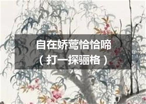 自在娇莺恰恰啼（打一探骊格）