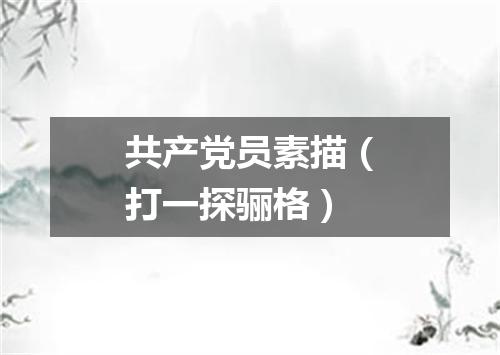共产党员素描（打一探骊格）