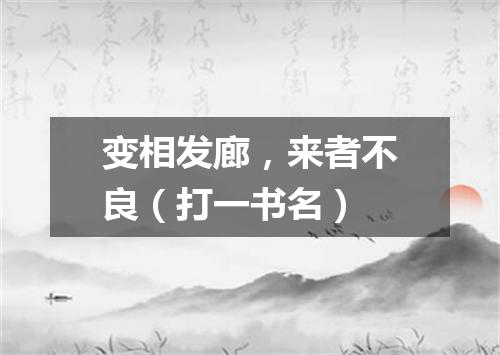 变相发廊，来者不良（打一书名）