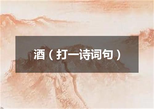酒（打一诗词句）