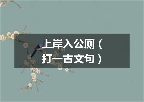 上岸入公厕（打一古文句）
