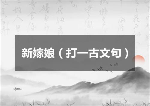 新嫁娘（打一古文句）