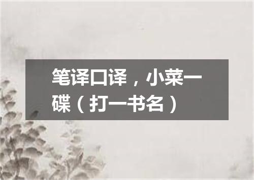 笔译口译，小菜一碟（打一书名）