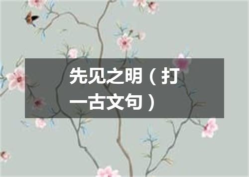 先见之明（打一古文句）