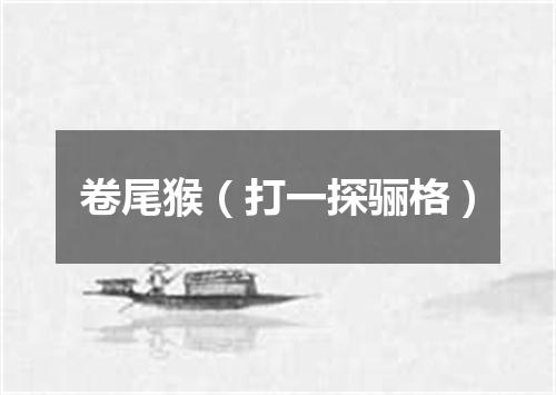 卷尾猴（打一探骊格）