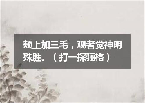 颊上加三毛，观者觉神明殊胜。（打一探骊格）
