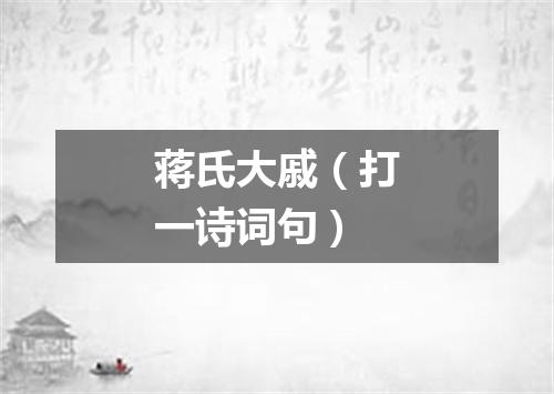蒋氏大戚（打一诗词句）