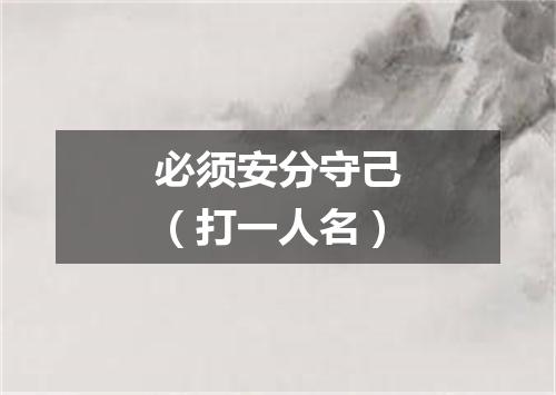 必须安分守己（打一人名）