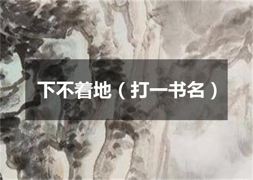 下不着地（打一书名）