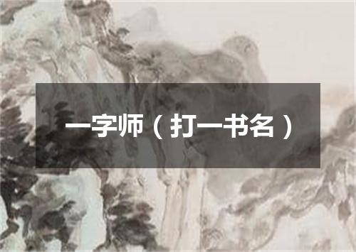一字师（打一书名）
