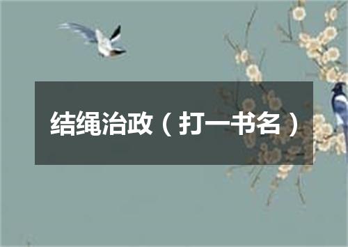 结绳治政（打一书名）