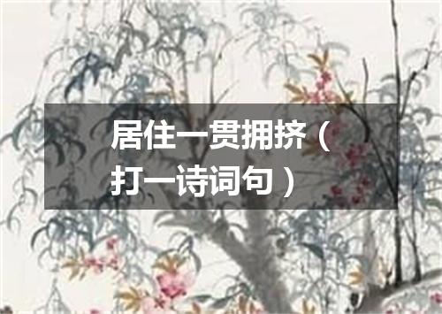 居住一贯拥挤（打一诗词句）