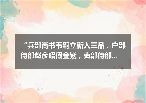 “兵部尚书韦嗣立新入三品，户部侍郎赵彦昭假金紫，吏部侍郎崔湜复旧官”（打一探骊格）
