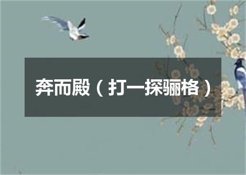 奔而殿（打一探骊格）