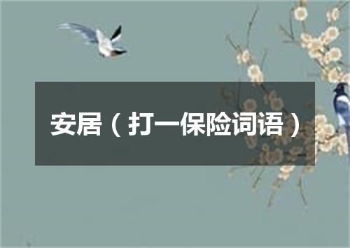 安居（打一保险词语）