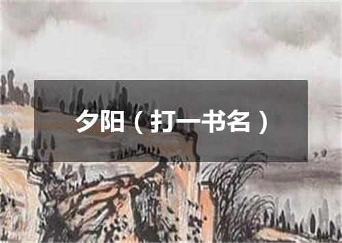 夕阳（打一书名）