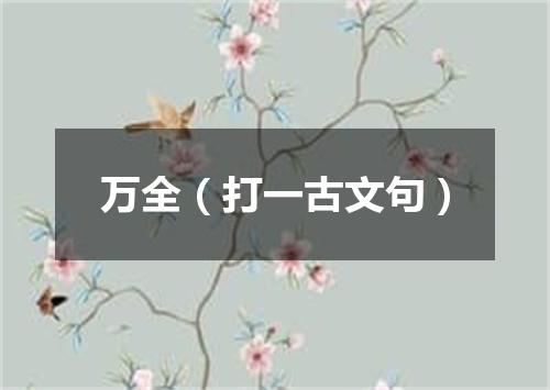 万全（打一古文句）