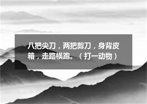 八把尖刀，两把剪刀，身背皮箱，走路横跑。（打一动物）