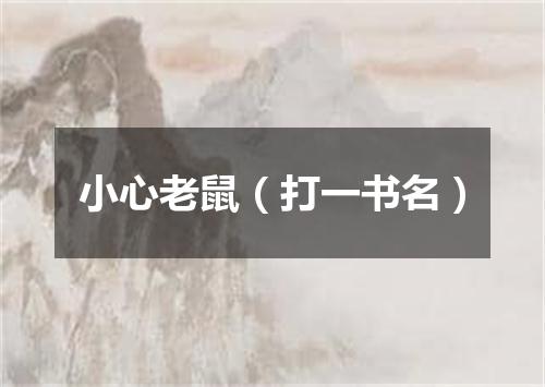 小心老鼠（打一书名）