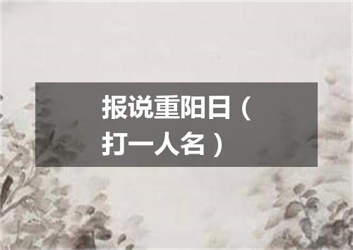 报说重阳日（打一人名）