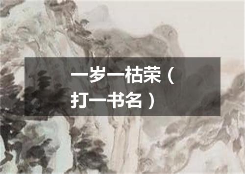一岁一枯荣（打一书名）