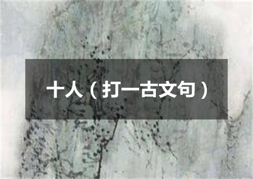 十人（打一古文句）