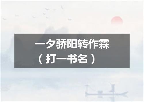 一夕骄阳转作霖（打一书名）