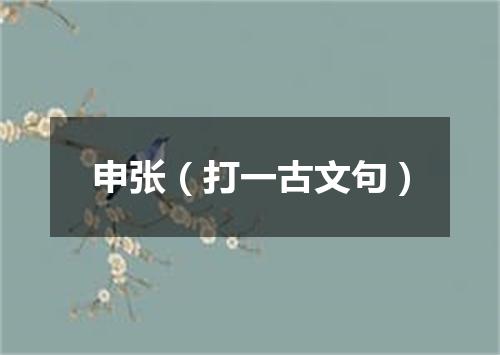 申张（打一古文句）