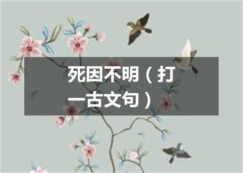 死因不明（打一古文句）