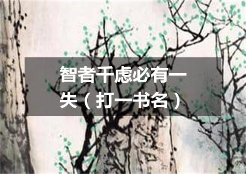 智者千虑必有一失（打一书名）
