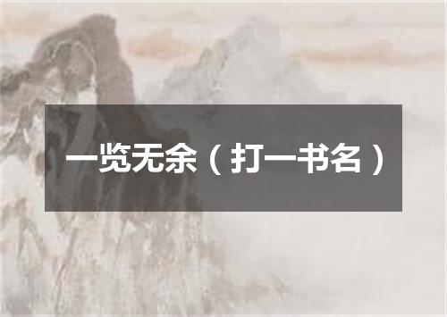 一览无余（打一书名）
