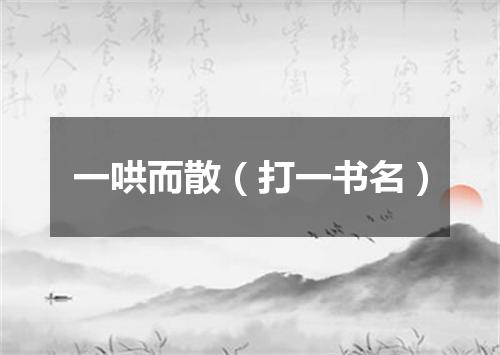 一哄而散（打一书名）