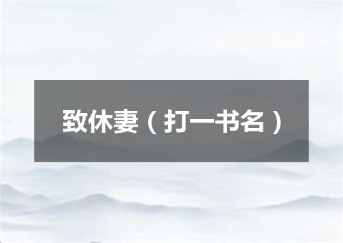 致休妻（打一书名）