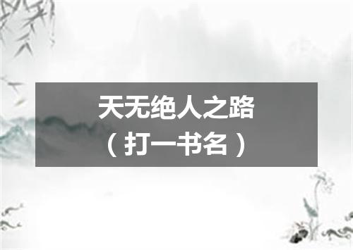 天无绝人之路（打一书名）