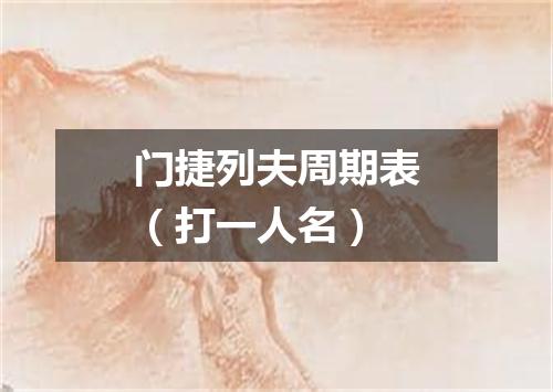 门捷列夫周期表（打一人名）