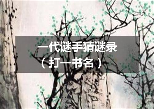 一代谜手猜谜录（打一书名）