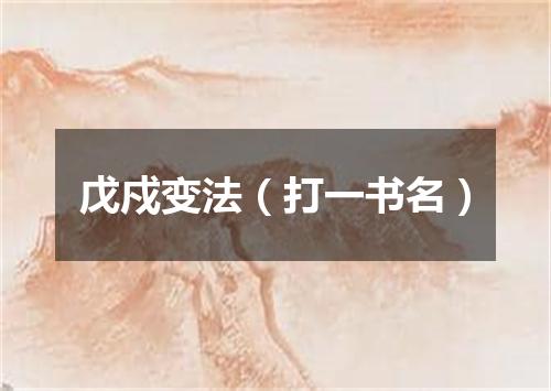 戊戍变法（打一书名）