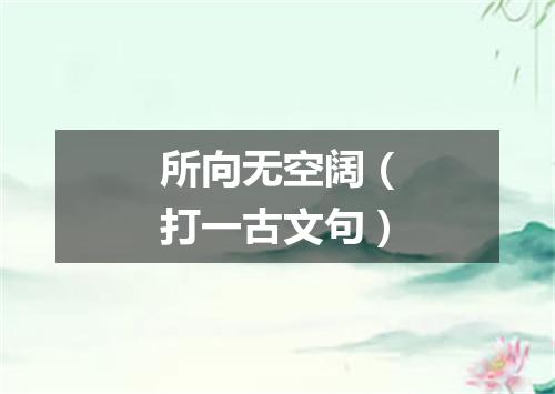 所向无空阔（打一古文句）