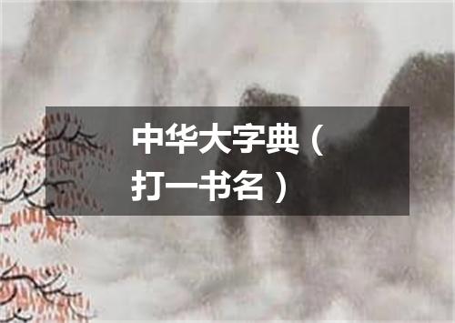 中华大字典（打一书名）