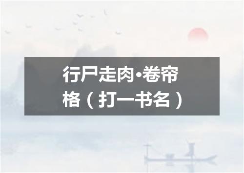 行尸走肉·卷帘格（打一书名）